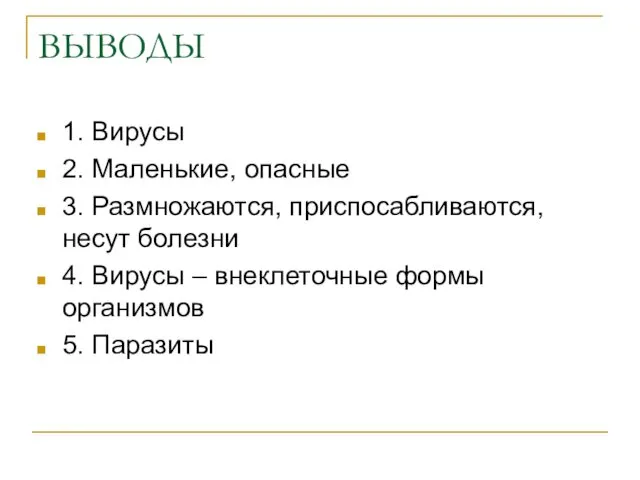 ВЫВОДЫ 1. Вирусы 2. Маленькие, опасные 3. Размножаются, приспосабливаются, несут