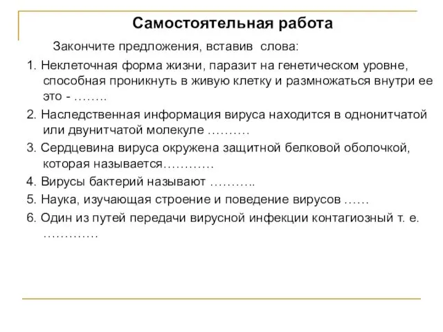 Самостоятельная работа Закончите предложения, вставив слова: 1. Неклеточная форма жизни,