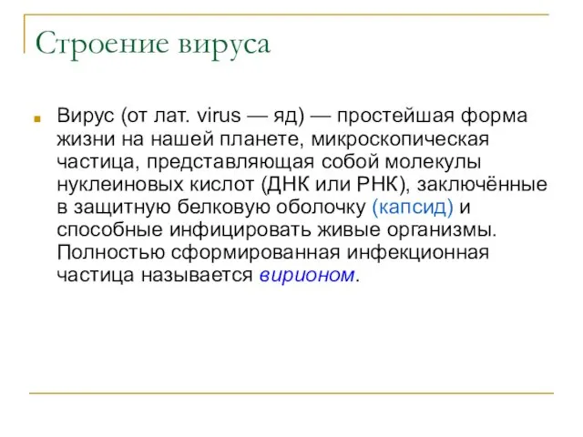 Строение вируса Вирус (от лат. virus — яд) — простейшая