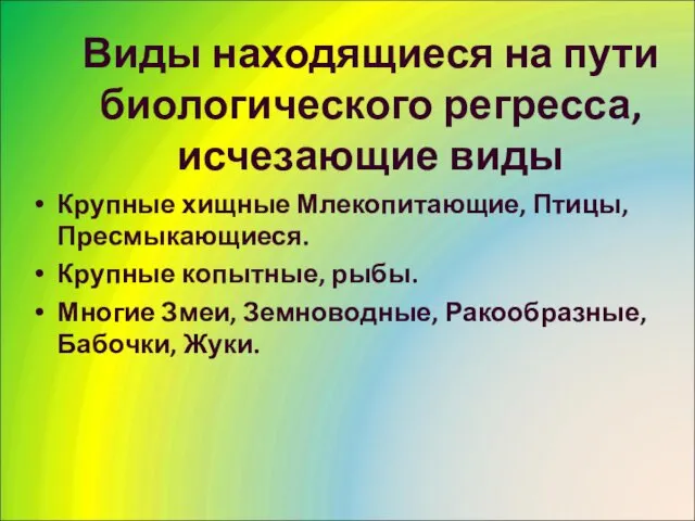 Виды находящиеся на пути биологического регресса, исчезающие виды Крупные хищные