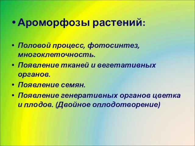 Ароморфозы растений: Половой процесс, фотосинтез, многоклеточность. Появление тканей и вегетативных