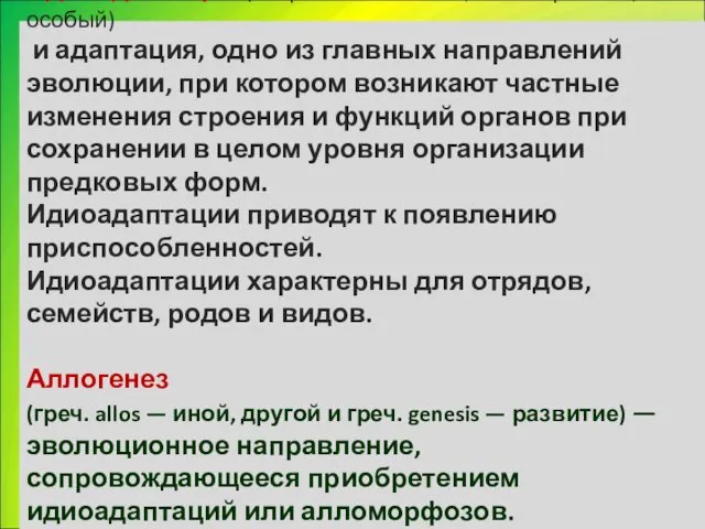 Идиоадаптация (от греч. ídios — свой, своеобразный, особый) и адаптация,