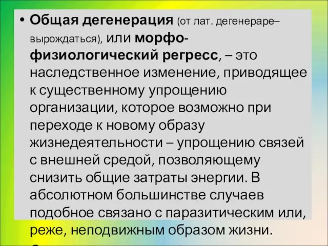 Общая дегенерация (от лат. дегенераре– вырождаться), или морфо-физиологический регресс, –