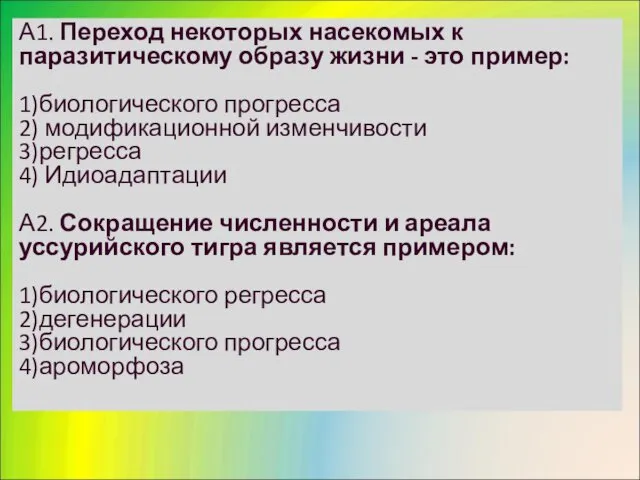 А1. Переход некоторых насекомых к паразитическому образу жизни - это