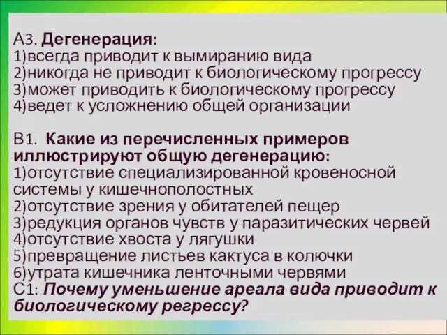 А3. Дегенерация: 1)всегда приводит к вымиранию вида 2)никогда не приводит