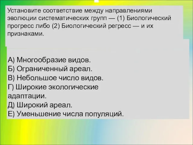 . Установите соответствие между направлениями эволюции систематических групп — (1)