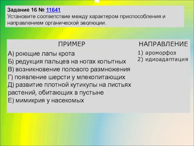 . Задание 16 № 11641 Установите соответствие между характером приспособления и направлением органической эволюции.