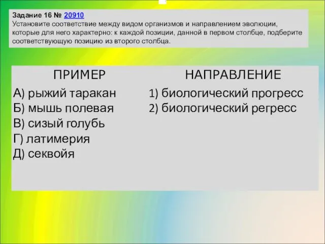 . Задание 16 № 20910 Установите соответствие между видом организмов