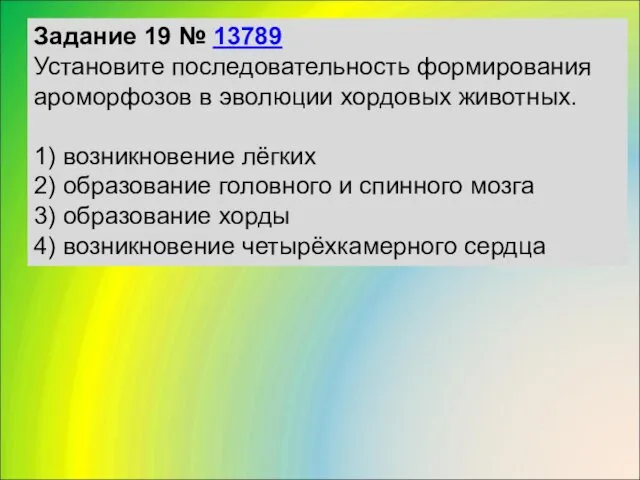 Задание 19 № 13789 Установите последовательность формирования ароморфозов в эволюции