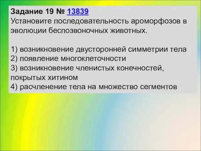 Задание 19 № 13839 Установите последовательность ароморфозов в эволюции беспозвоночных