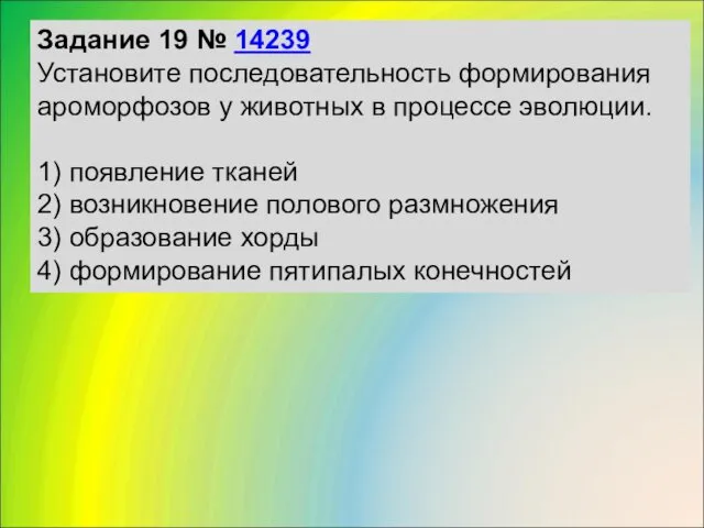 Задание 19 № 14239 Установите последовательность формирования ароморфозов у животных