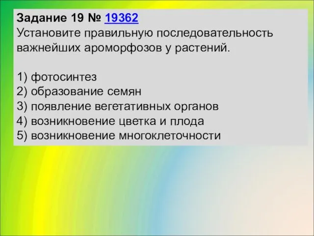 Задание 19 № 19362 Установите правильную последовательность важнейших ароморфозов у