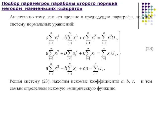 Подбор параметров параболы второго порядка методом наименьших квадратов Аналогично тому,