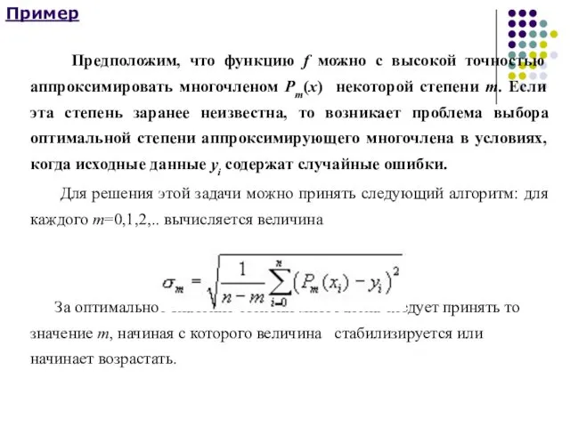 Пример Предположим, что функцию f можно с высокой точностью аппроксимировать