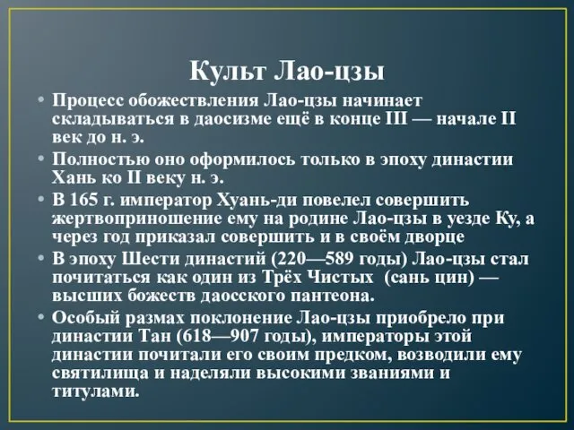 Культ Лао-цзы Процесс обожествления Лао-цзы начинает складываться в даосизме ещё