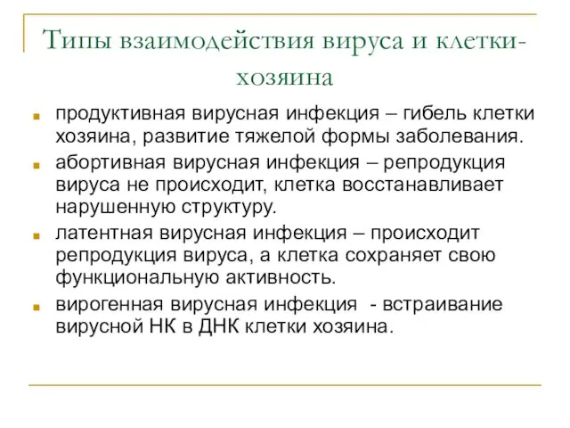 Типы взаимодействия вируса и клетки-хозяина продуктивная вирусная инфекция – гибель