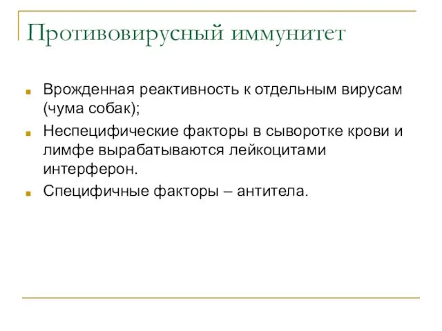 Противовирусный иммунитет Врожденная реактивность к отдельным вирусам (чума собак); Неспецифические