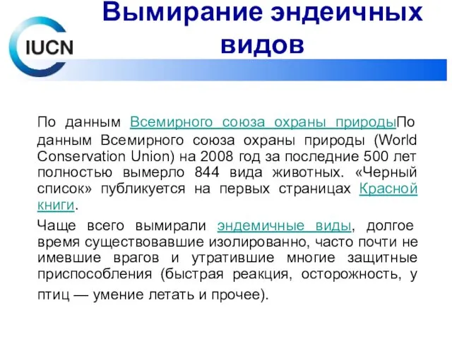 По данным Всемирного союза охраны природыПо данным Всемирного союза охраны