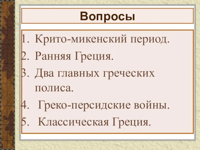 Вопросы Крито-микенский период. Ранняя Греция. Два главных греческих полиса. Греко-персидские войны. Классическая Греция.