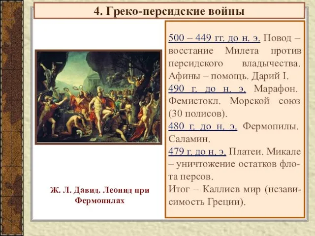 4. Греко-персидские войны 500 – 449 гг. до н. э.