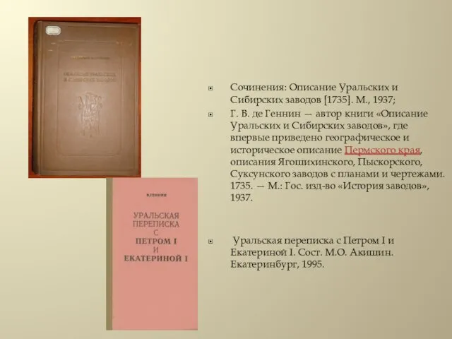 Сочинения: Описание Уральских и Сибирских заводов [1735]. М., 1937; Г.