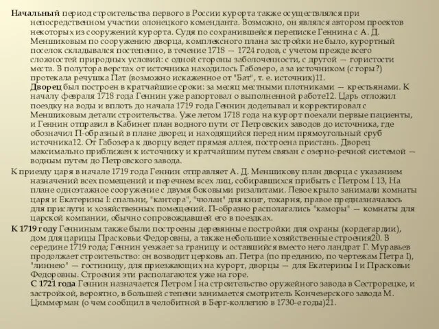 Начальный период строительства первого в России курорта также осуществлялся при