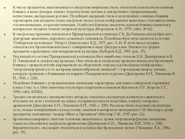 К числу предметов, выполненных в скифском зверином стиле, относится плоскостная