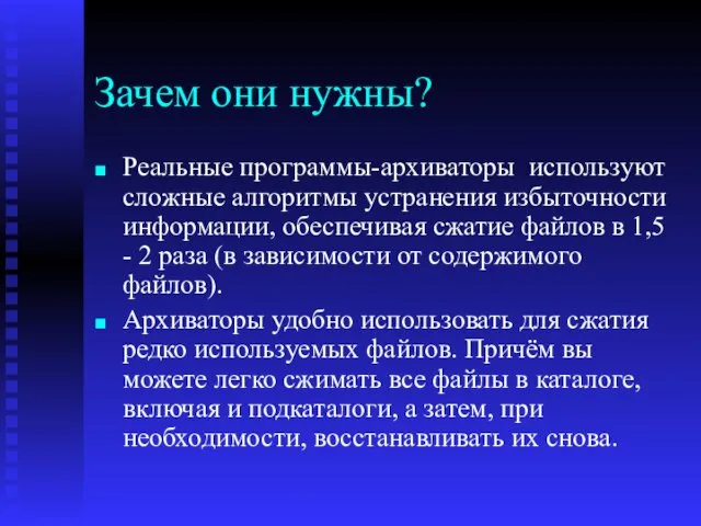 Зачем они нужны? Реальные программы-архиваторы используют сложные алгоритмы устранения избыточности