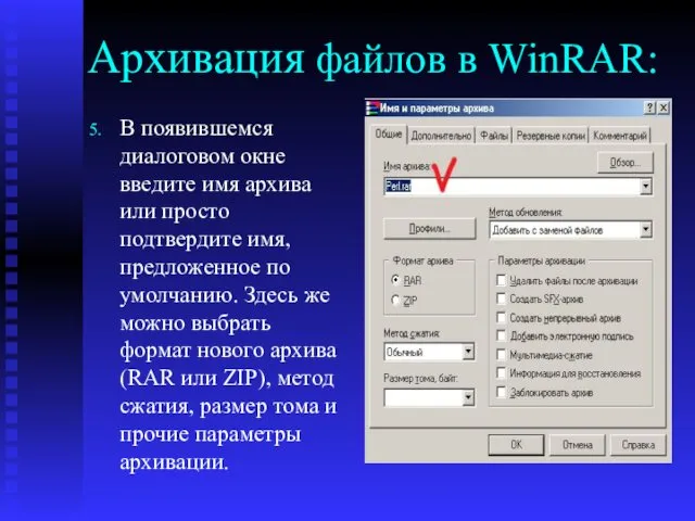 Aрхивация файлов в WinRAR: В появившемся диалоговом окне введите имя