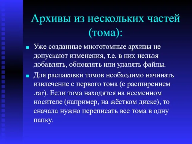 Архивы из нескольких частей (тома): Уже созданные многотомные архивы не