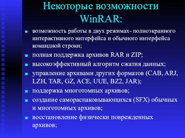 Некоторые возможности WinRAR: возможность работы в двух режимах- полноэкранного интерактивного