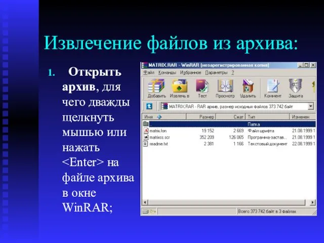 Извлечение файлов из архива: Открыть архив, для чего дважды щелкнуть