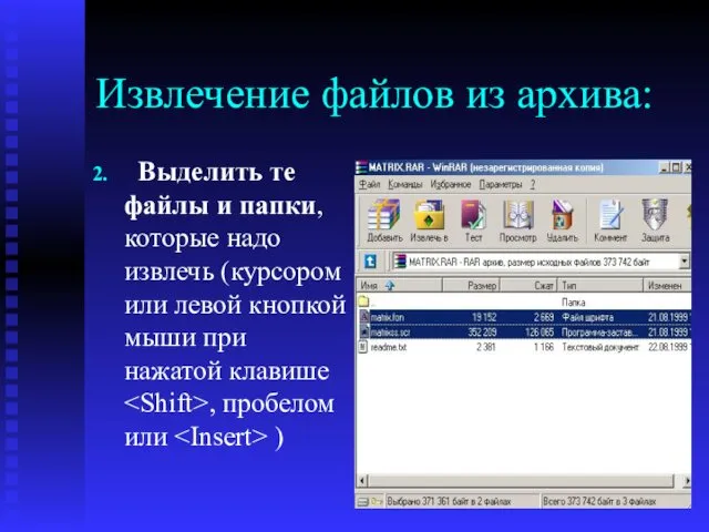 Извлечение файлов из архива: Выделить те файлы и папки, которые