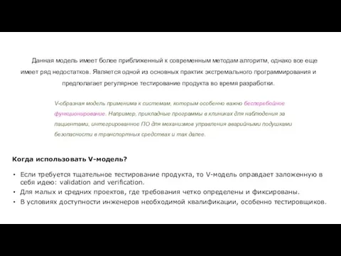 V-образная модель применима к системам, которым особенно важно бесперебойное функционирование.