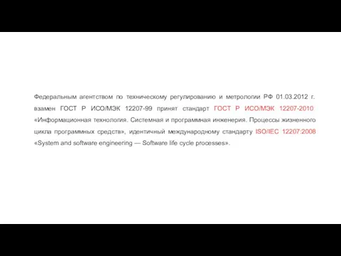 Федеральным агентством по техническому регулированию и метрологии РФ 01.03.2012 г.