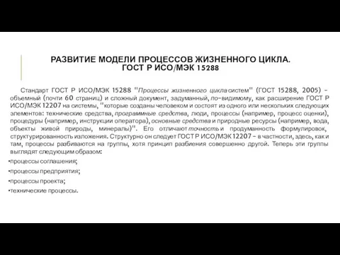 Стандарт ГОСТ Р ИСО/МЭК 15288 "Процессы жизненного цикла систем" (ГОСТ