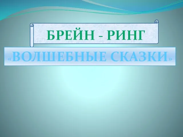 «ВОЛШЕБНЫЕ СКАЗКИ» для учащихся 2-3 классов