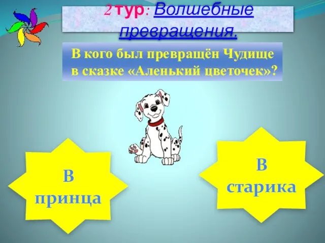 2 тур: Волшебные превращения. В кого был превращён Чудище в