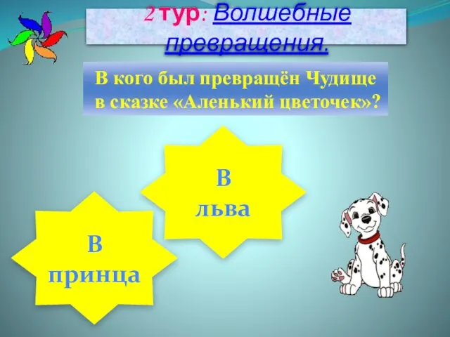 2 тур: Волшебные превращения. В кого был превращён Чудище в