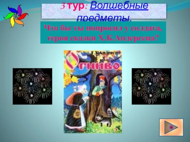 3 тур: Волшебные предметы. Что бы ты попросил у солдата, героя сказки Х.К.Андерсена?