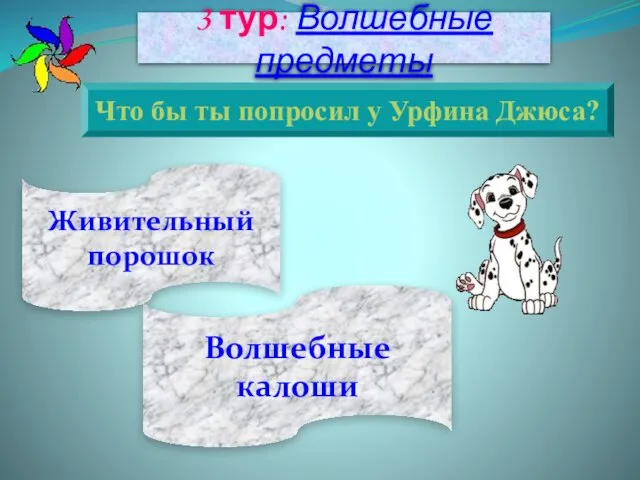 Живительный порошок Волшебные калоши 3 тур: Волшебные предметы Что бы ты попросил у Урфина Джюса?