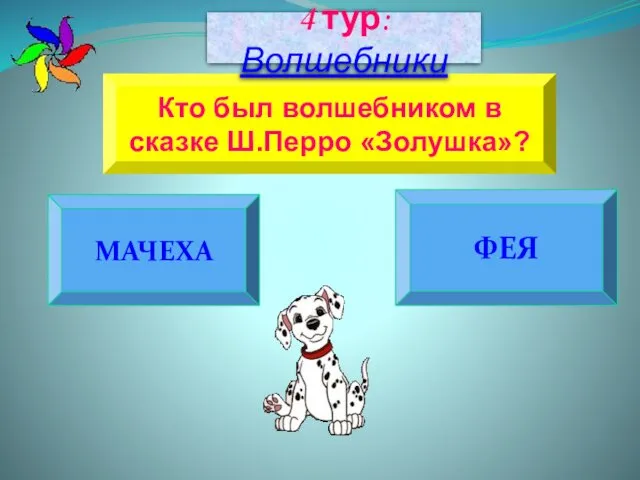 МАЧЕХА ФЕЯ Кто был волшебником в сказке Ш.Перро «Золушка»? 4 тур: Волшебники