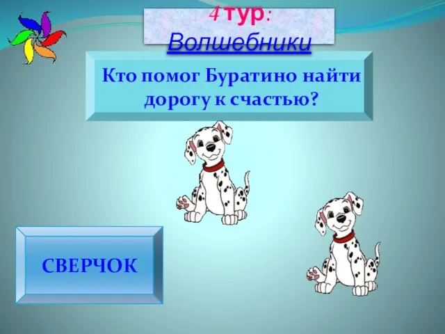 СВЕРЧОК Кто помог Буратино найти дорогу к счастью? 4 тур: Волшебники