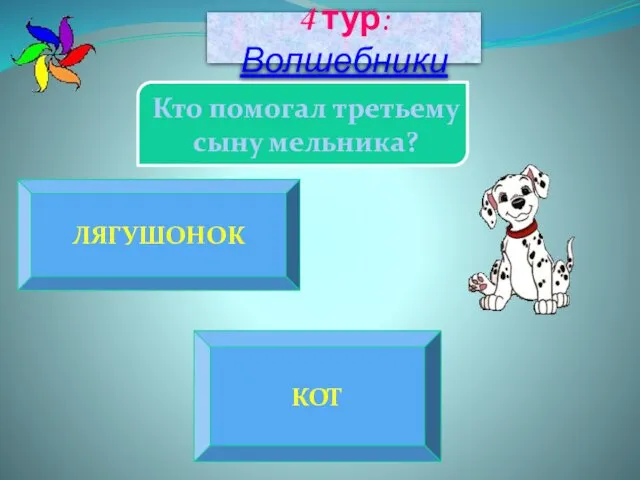 ЛЯГУШОНОК КОТ Кто помогал третьему сыну мельника? 4 тур: Волшебники