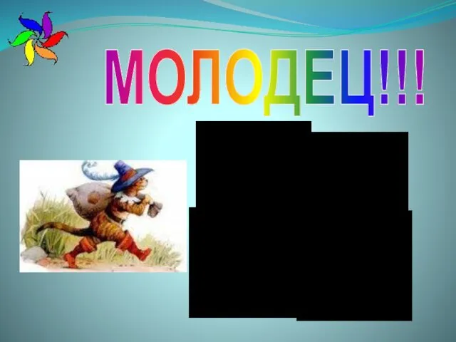 МОЛОДЕЦ!!!