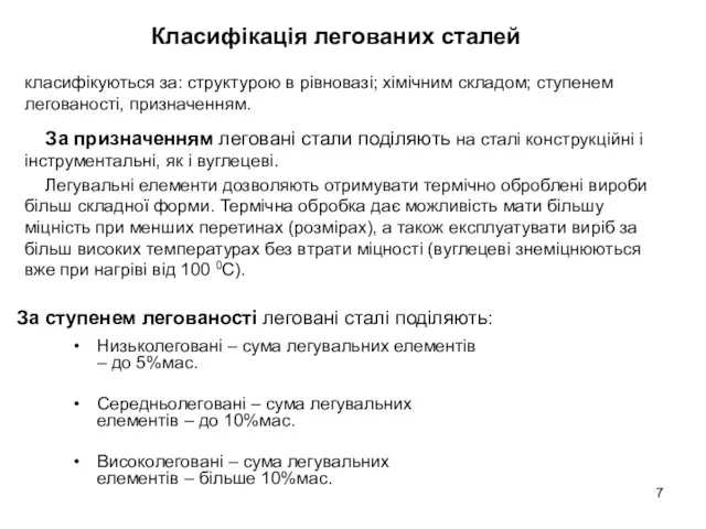 Класифікація легованих сталей За призначенням леговані стали поділяють на сталі