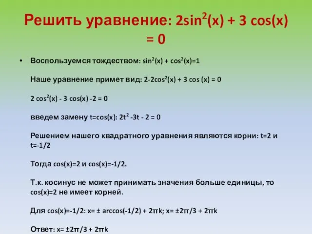 Решить уравнение: 2sin2(x) + 3 cos(x) = 0 Воспользуемся тождеством: sin2(x) + cos2(x)=1