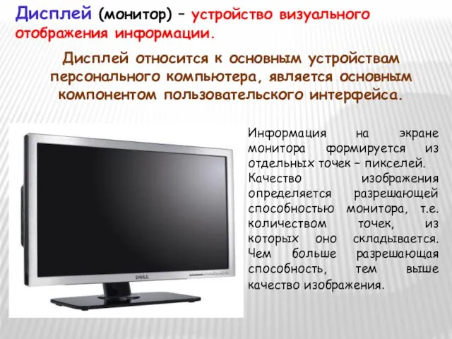 Дисплей (монитор) – устройство визуального отображения информации. Дисплей относится к