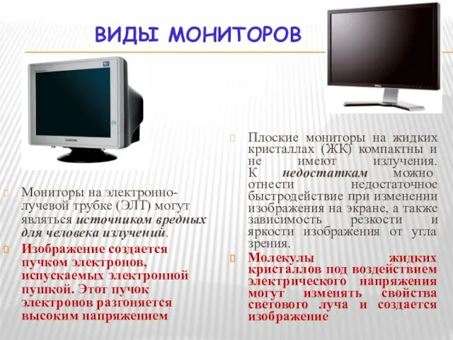 ВИДЫ МОНИТОРОВ Мониторы на электронно-лучевой трубке (ЭЛТ) могут являться источником