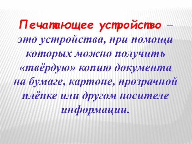 Печатающее устройство – это устройства, при помощи которых можно получить